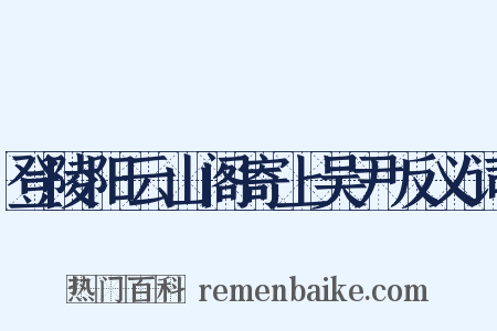登陵阳云山阁寄上吴尹反义词是什么意思的图片